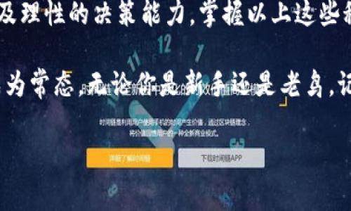   揭秘：以太坊钱包余额估值的专家独家秘诀 / 

 guanjianci 以太坊, 钱包余额, 估值 /guanjianci 

引言
大家好，今天咱们来聊聊以太坊钱包余额的估值问题。说真的，随着区块链技术的迅猛发展，越来越多的人开始关注数字资产，尤其是以太坊。无论你是投资者，还是仅仅想了解一下这个领域，掌握钱包余额的估值绝对是个必备的技能。

什么是以太坊钱包？
首先，咱们得搞明白“以太坊钱包”到底是个啥。简单来说，以太坊钱包就像是你在现实生活中的钱包，它用于存储以太坊（ETH）及其他基于以太坊的代币。你可以通过这个钱包进行交易，管理资产，甚至参与某些去中心化应用（DApps）的生态。

以太坊的钱包有多种形式，包括热钱包（在线钱包）和冷钱包（离线钱包），每种钱包都有其独特的优缺点。热钱包使用方便，但安全性相对较低；而冷钱包虽然麻烦点，但安全性高得多。

如何查询以太坊钱包余额？
接下来，咱们进入主题，如何查询以太坊钱包的余额。其实，这个过程非常简单，你只需几个步骤，就能快速了解你的钱包究竟有多少以太坊。

第一步，你得知道你的以太坊钱包地址。这就像是你个人银行帐号一样，每个钱包都有一个独特的地址。你可以在钱包应用中找到这个地址。

第二步，打开以太坊区块浏览器，例如Etherscan。输入你的钱包地址，点击查询。你会看到与该钱包相关的信息，包括余额、交易记录等，甚至可以看到你持有的所有ERC20代币。

以太坊钱包余额的估值
好，完成了余额查询后，接下来就要谈谈如何进行估值了。以太坊的估值不仅仅看它的余额，还要考虑以下几个因素：

h41. ETH当前价格/h4
ETH的价格波动非常大，所以得密切关注市场行情。你可以通过各大交易所查询ETH的实时价格。把你的ETH数量乘以当前的价格，就能得出你的钱包余额大致的美元估值。

h42. 代币估值/h4
如果你钱包里还有其他一些基于以太坊的代币，比如USDT、LINK等，那么你也得把它们的价格考虑进来。一些代币可能会升值，甚至涨得很快，用心计算，才能准确了解你的整体资产。

h43. 市场趋势和预期/h4
钱包余额估值也要看大市场的趋势，尤其是对以太坊的整体预期。比如，很多人预测以太坊将会在未来迎来新的技术更新，这可能会推动以太坊的价格上涨，这种预期也会影响你的估值判断。

估值的实际案例分析
为了让大家更好地理解，咱们通过一个实际案例来看看。一位用户的以太坊钱包里有5个ETH，以及几种ERC20代币，比如USDT和LINK，当前的ETH价格是3000美元，USDT和LINK的价格分别是1美元和30美元。

用户的ETH部分估值为：5 x 3000 = 15000美元。
再看代币部分，假设用户持有100个USDT和20个LINK，那么：
USDT估值为：100 x 1 = 100美元。
LINK估值为：20 x 30 = 600美元。
综合总估值为：15000   100   600 = 15600美元。

估值的误区
当然，估值并不是一件简单的事情，很多人对此常常会犯一些错误。比如，有的人只关注ETH的数量，而忽略了价格波动；还有的人因为一时的市场情绪，过于乐观或者悲观，从而得出错误的估值结果。

所以，大家在估值的时候，要保持理性，不要轻易被市场的波动影响，要有整体的观念。

总结
总的来说，成为一个优秀的以太坊钱包估值者，除了要会查询余额外，还需要对市场有足够的敏感度以及理性的决策能力。掌握以上这些秘诀，相信你也能轻松搞定以太坊的估值。

此外，随着科技的进步，未来的数字财富管理工具会越来越多，通过这些工具去自己的投资决策，也会成为常态。无论你是新手还是老鸟，记得多多学习，保持对市场的敏感性，才能在这个高速发展的领域立于不败之地。

好了，今天的分享就到这里啦！如果你还有其他关于以太坊或数字资产的问题，随时问我哦！