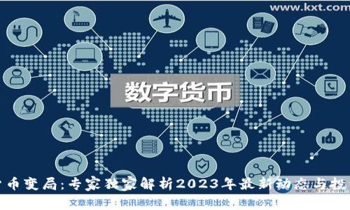 数字货币变局:专家独家解析2023年最新动态与投资秘诀