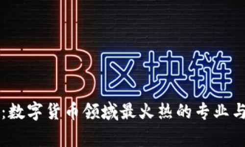 专家解读：数字货币领域最火热的专业与独家秘诀