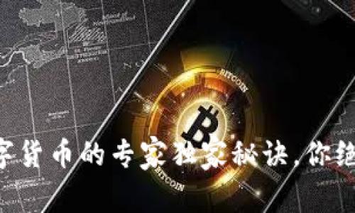 新西兰买数字货币的专家独家秘诀,你绝对不能错过!