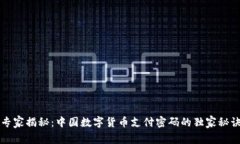 专家揭秘：中国数字货币支付密码的独