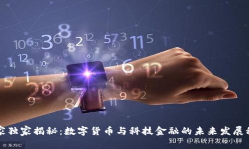 专家独家揭秘:数字货币与科技金融的未来发展秘诀