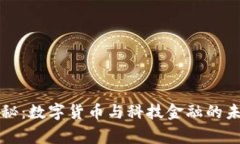 专家独家揭秘：数字货币与科技金融的