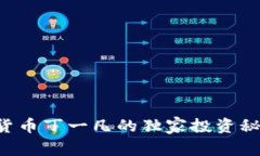 专家揭秘：数字货币丁一凡的独家投资