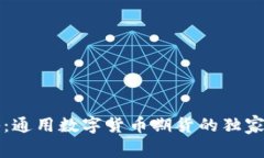 专家揭秘：通用数字货币期货的独家投