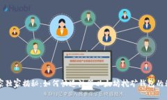 专家独家揭秘：如何快速注册以太坊挖