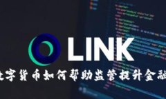 专家独家揭秘：数字货币如何帮助监管