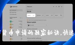 专家揭秘：深圳数字货币申请的独家秘