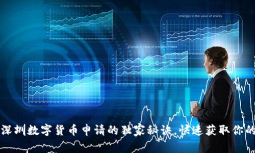 专家揭秘:深圳数字货币申请的独家秘诀,快速获取你的数字钱包!