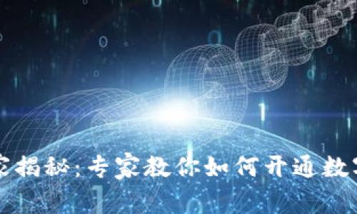 南宁数字货币独家揭秘:专家教你如何开通数字货币账户的秘诀