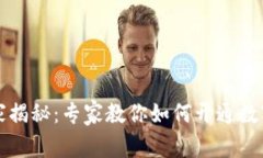 南宁数字货币独家揭秘：专家教你如何