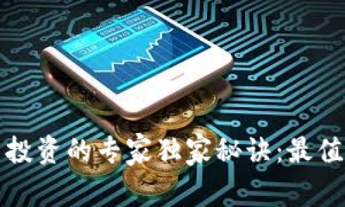 揭秘国际数字货币投资的专家独家秘诀:最值得关注的基金盘点