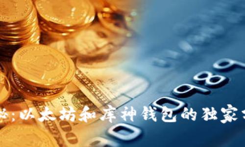专家揭秘：以太坊和库神钱包的独家分叉秘诀