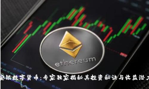 安银数字货币:专家独家揭秘其投资秘诀与收益潜力