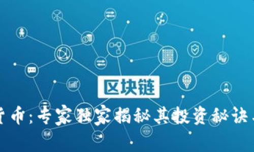 安银数字货币:专家独家揭秘其投资秘诀与收益潜力