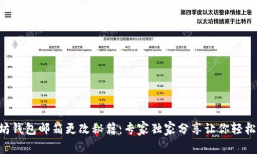 以太坊钱包邮箱更改秘籍：专家独家分享让你轻松搞定！