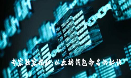 专家独家揭秘：以太坊钱包命名的秘诀