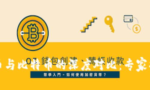央行数字货币与比特币的深度对比：专家揭秘独家秘诀