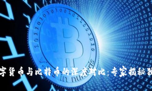 央行数字货币与比特币的深度对比：专家揭秘独家秘诀