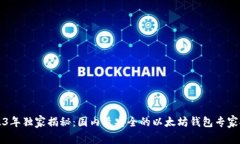 2023年独家揭秘：国内最安全的以太坊