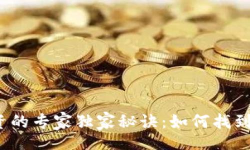 bianhao/bianhao
2022年数字货币投资的专家独家秘诀:如何找到便宜又潜力大的币种