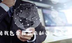 以太坊钱包价格显示秘诀：专家独家解