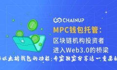 揭秘以太坊钱包的功能：专家独家分享