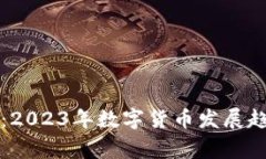 独家专家揭秘：2023年数字货币发展趋