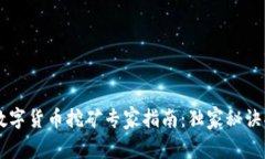 FRS数字货币挖矿专家指南：独家秘诀揭