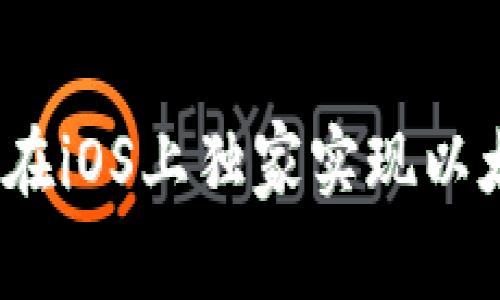 专家揭秘:如何在iOS上独家实现以太坊钱包的秘诀
