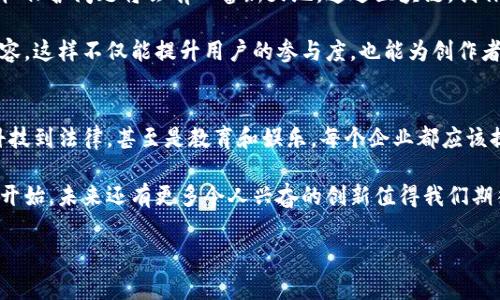 数字货币的兴起正以其惊人的速度渗透到各个行业，影响着各类企业。以下是一些将受到显著影响的企业类型：

### 1. 金融企业
数字货币最直接的影响就是对传统金融机构的挑战。银行、信用卡公司和证券公司等金融服务提供商必须调整他们的商业模式，因为越来越多的消费者倾向于使用数字货币进行交易。

传统银行可能会面临用户流失，他们需要开发自己的数字货币产品或与区块链技术结合，提供更便捷的在线服务。此外，国际汇款也将变得更加便宜和快速，传统的跨境支付机构可能会受到威胁。

### 2. 零售和电商企业
随着越来越多的商家开始接受数字货币支付，零售商和电商平台将会受到极大影响。消费者对于用数字货币购物的便利性愈加青睐，这迫使这些企业重新考虑他们的支付策略。

值得一提的是，某些已经开始接受比特币和其他数字货币的零售商，比如特斯拉和微软，将引领行业潮流，吸引越来越多的用户。你想象一下，用比特币买下一辆车，那种感觉真是太酷了！

### 3. 科技企业
科技公司在数字货币的推广中扮演了重要角色。从矿业设备制造商到区块链技术提供商，这些公司都受到数字货币发展的推动。尤其是一些专注于区块链技术的初创企业，正在迅速崛起，吸引投资者的目光。

而且，数据存储和分散式应用程序（DApp）开发的相关科技公司也会受到积极影响。以前 mungkin 你觉得这些只是科幻小说，但如今它们变成了现实，真是令人振奋呢！

### 4. 法律和合规企业
随着数字货币的普及，相关法律和合规问题也日益突出。因此，法律事务所和合规咨询公司需要迅速适应和应对这些新的动态。涉及数字货币的法律可能会越来越复杂，这给法律和合规业务带来了新的挑战和机遇。

这些企业能够为客户提供更专业的服务，比如帮助他们了解和遵守新的法规，甚至为数字货币投资提供法律意见。这也意味着法律行业将迎来一波新的增长。

### 5. 教育和培训机构
教育机构也将受到影响，尤其是关于数字货币和区块链技术的课程越来越受到追捧。许多大学和职业培训机构正在开设相关课程，帮助人们理解这一新兴领域。

如果你想在职场上占得先机，学习数字货币相关知识将是一个不错的选择。你觉得呢？如今，知识就是力量，特别是在金融领域。

### 6. 物流和供应链企业
区块链技术不仅限于数字货币，它在供应链管理上的应用也很广泛。物流公司可以通过区块链实现更高效的货物追踪，同时降低成本。

想象一下，通过区块链技术，消费者能够实时查看他们的包裹位置，这种透明度会让客户更加放心，增加了品牌信任感。对于物流企业来说，这无疑是提供更好的客户体验的一种方法。

### 7. 娱乐和内容创作企业
数字货币和区块链对娱乐行业的影响也是不容忽视的。例如，音乐和影视作品的版权保护问题将会有一番新天地。通过区块链，创作者可以更好地保护他们的作品，确保其收入。

同时，一些平台已经开始使用数字货币作为奖励机制，鼓励用户参与创作和分享内容，这样不仅能提升用户的参与度，也能为创作者创造新的收入来源。

### 结语
数字货币的影响并非仅限于某一行业，它广泛渗透到各个领域，从金融到零售，从科技到法律，甚至是教育和娱乐。每个企业都应该提前做好准备，抓住这股浪潮带来的机遇，同时应对随之而来的挑战。

真心希望你能在这个快速变化的时代找到属于自己的机会。要知道，数字货币只是开始，未来还有更多令人兴奋的创新值得我们期待。说真的，谁又能说清未来呢？

### 数字货币, 企业影响, 区块链技术/guanjianci