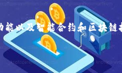 以太坊钱包智能链的概念可能涉及几个不同的层面,包括以太坊(Ethereum)、钱包的功能以及智能合约和区块链技术的融合。为了更好地帮助你理解这个概念,我们可以从基础入手,逐步深入这个话题。
### 以太坊钱包智能链:专家独家揭秘其运作秘诀