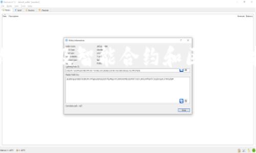 以太坊钱包智能链的概念可能涉及几个不同的层面,包括以太坊(Ethereum)、钱包的功能以及智能合约和区块链技术的融合。为了更好地帮助你理解这个概念,我们可以从基础入手,逐步深入这个话题。
### 以太坊钱包智能链:专家独家揭秘其运作秘诀