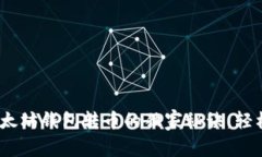 专家揭秘：以太坊钱包转币的独家秘诀
