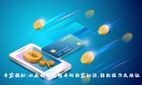 专家揭秘:以太坊钱包转币的独家秘诀,轻松操作无烦恼