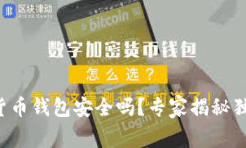 TP数字货币钱包安全吗?专家揭秘独家秘诀!