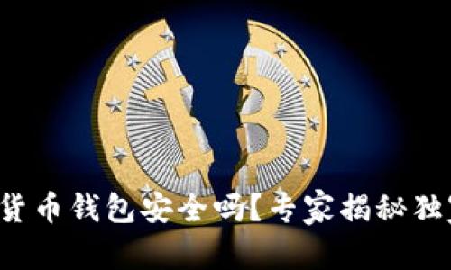 TP数字货币钱包安全吗?专家揭秘独家秘诀!