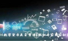 YDC数字货币是否靠谱？揭秘专家独家秘