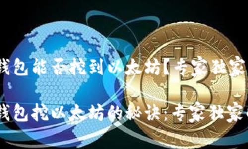 Ufi钱包能否挖到以太坊?专家独家揭秘
Ufi钱包挖以太坊的秘诀:专家独家解读