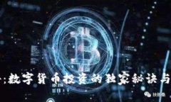专家揭秘：数字货币投资的独家秘诀与