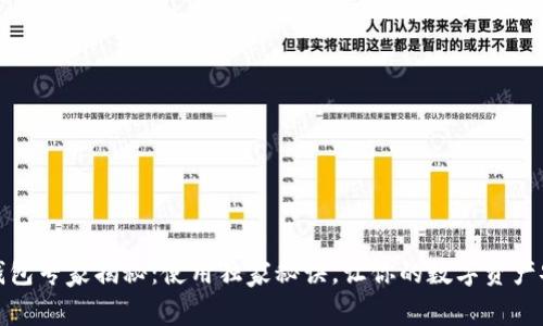 以太坊钱包专家揭秘:使用独家秘诀,让你的数字资产安全便捷