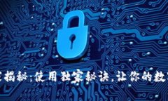 以太坊钱包专家揭秘：使用独家秘诀，