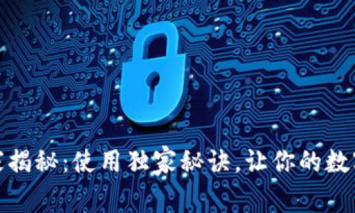 以太坊钱包专家揭秘:使用独家秘诀,让你的数字资产安全便捷