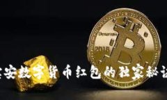 专家揭秘：宝安数字货币红包的独家秘