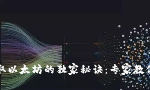 TP钱包获取以太坊的独家秘诀:专家教你轻松入门