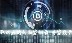 TP钱包获取以太坊的独家秘诀：专家教