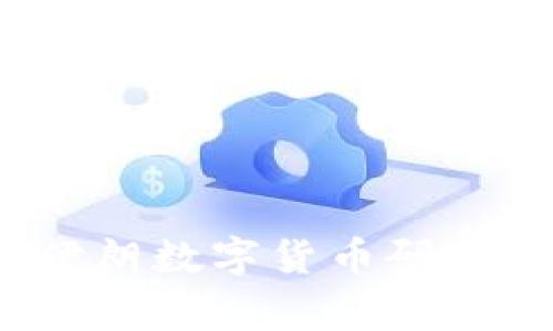 专家独家揭秘:伊朗数字货币研究所的秘诀与前景