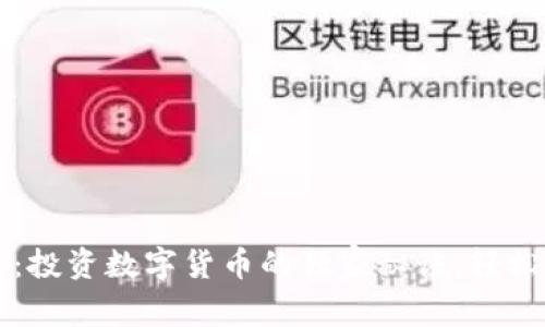 专家揭秘:投资数字货币的独家秘诀,轻松选对币种