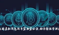 揭秘以太坊虚拟钱包的专家独家秘诀，