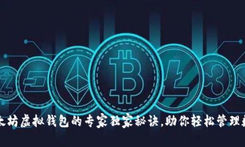 揭秘以太坊虚拟钱包的专家独家秘诀,助你轻松管理数字资产
